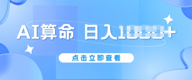 AI算命6月新玩法，日赚1k，不封号，5分钟一条作品，简单好上手【揭秘】-晟哥学社资源库