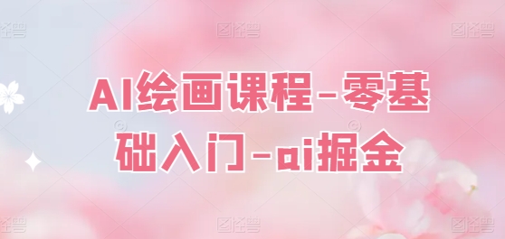 AI绘画课程-零基础入门-ai掘金-晟哥学社资源库