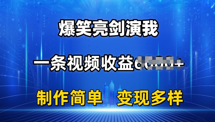 抖音热门爆笑亮剑演我，一条视频收益6K+条条爆款，制作简单，多种变现【揭秘】-晟哥学社资源库