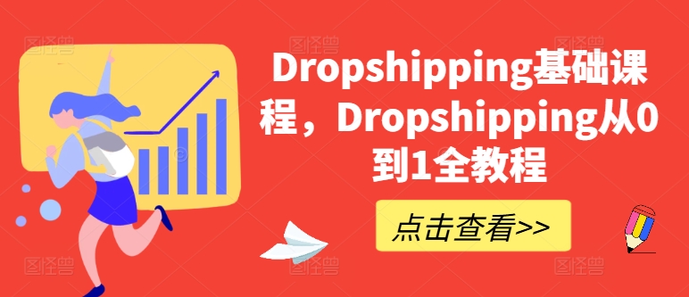 Dropshipping基础课程，Dropshipping从0到1全教程-晟哥学社资源库
