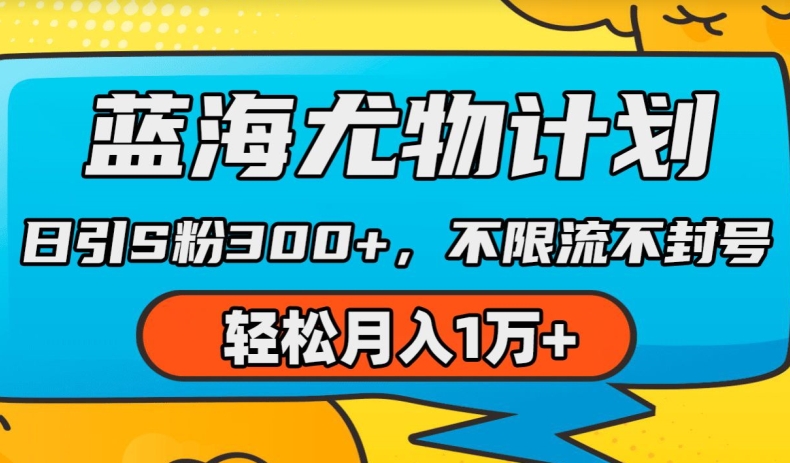 蓝海尤物计划，AI重绘美女视频，日引s粉300+，不限流不封号，轻松月入1w+【揭秘】-晟哥学社资源库