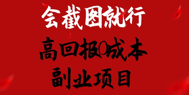 会截图就行，高回报0成本副业项目，卖离婚模板一天1.5k+【揭秘】-晟哥学社资源库