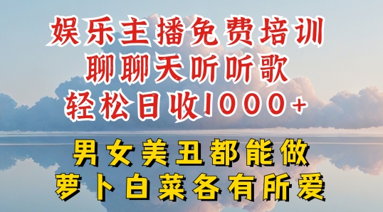 娱乐主播免费培训聊聊天听听歌轻松日收1K+，男女美丑都能做萝卜白菜各有所爱【揭秘】-晟哥学社资源库