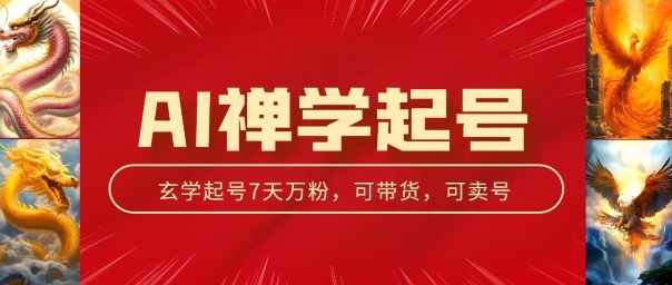 AI禅学起号玩法，中年粉收割机器，3天千粉7天万粉【揭秘】-晟哥学社资源库