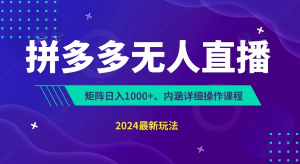 拼多多无人直播不封号，0投入，3天必起，无脑挂机，日入1k+【揭秘】-晟哥学社资源库