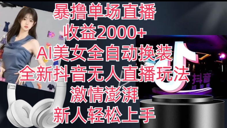 全新抖音无人直播玩法，AI美女全自动换装，激情澎湃，新人轻松上手，暴撸单场直播2k+【揭秘】-晟哥学社资源库