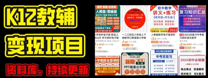2024年K12学科资料变现项目，实操教程，附资料库每天更新(家长可自用)-晟哥学社资源库