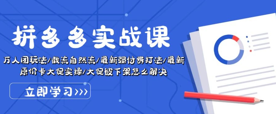 拼多多实战课：万人团玩法/截流自然流/最新强付费打法/最新原价卡大促..-晟哥学社资源库
