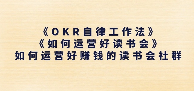 《OKR自律工作法》+《如何运营好读书会》如何运营好赚钱的读书会社群-晟哥学社资源库