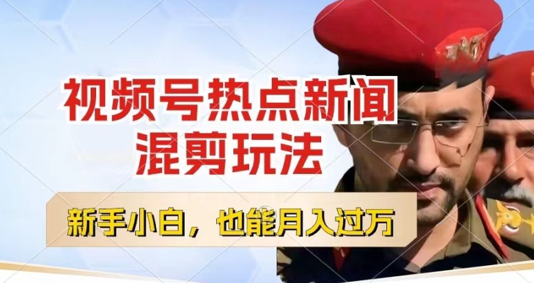 视频号创作者分成，热点新闻混剪玩法，小白也能轻松上手，每天一个小时，轻松月入过w【揭秘】-晟哥学社资源库