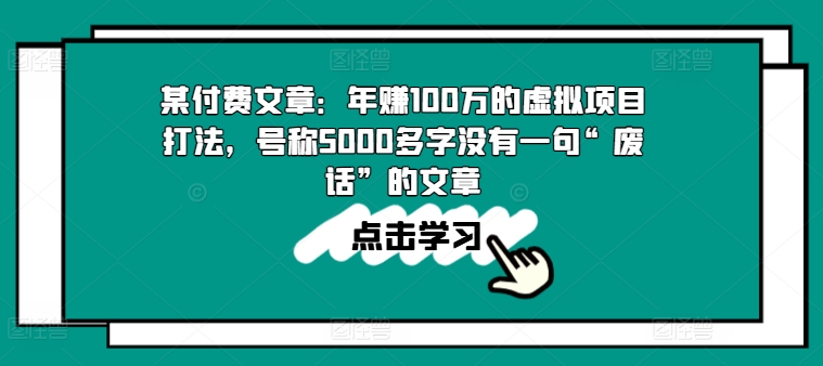 某付费文章：年赚100w的虚拟项目打法，号称5000多字没有一句“废话”的文章-晟哥学社资源库
