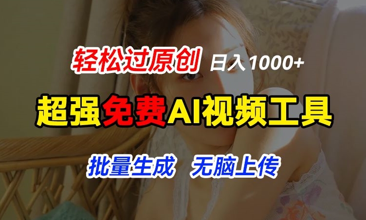 超强免费AI工具，让图片动起来，轻松过原创，批量生成无脑上传，实现睡后1k+【揭秘】-晟哥学社资源库