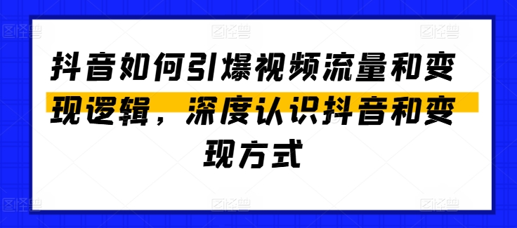 抖音如何引爆视频流量和变现逻辑，深度认识抖音和变现方式-晟哥学社资源库
