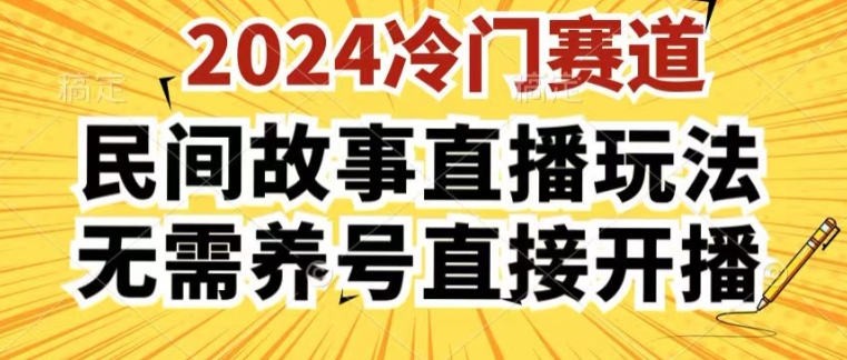 2024酷狗民间故事直播玩法3.0.操作简单，人人可做，无需养号、无需养号、无需养号，直接开播【揭秘】-晟哥学社资源库