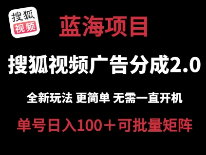 搜狐视频2.0 全新玩法成本更低 操作更简单 无需电脑挂机 云端自动挂机单号日入100+可矩阵【揭秘】-晟哥学社资源库
