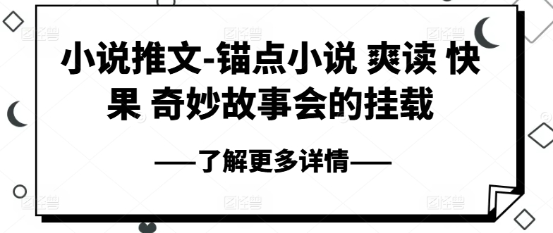 小说推文-锚点小说 爽读 快果 奇妙故事会的挂载-晟哥学社资源库
