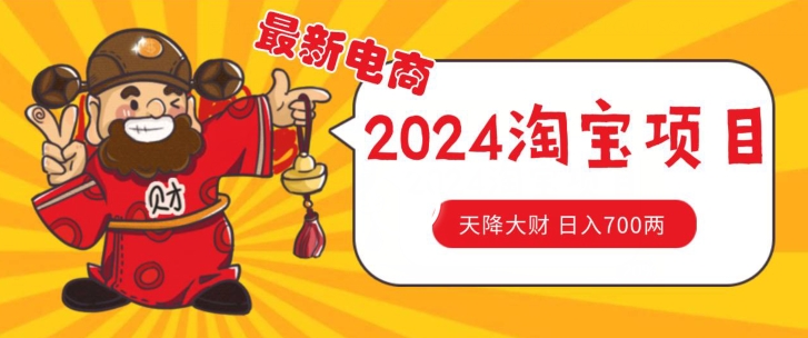 价值1980更新2024淘宝无货源自然流量， 截流玩法之选品方法月入1.9个w【揭秘】-晟哥学社资源库
