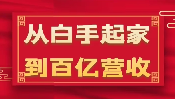 从白手起家到百亿营收，企业35年危机管理法则和幕后细节(17节)-晟哥学社资源库
