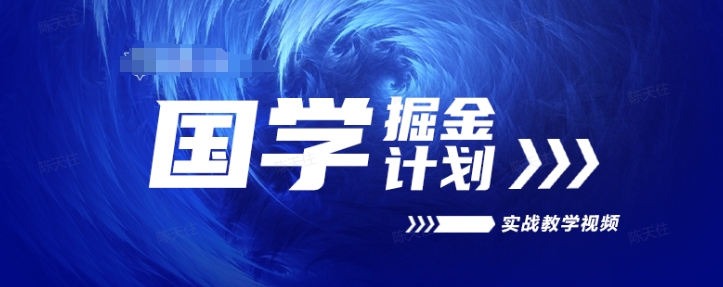 国学掘金计划2024实战教学视频教学，高复购项目长久项目-晟哥学社资源库