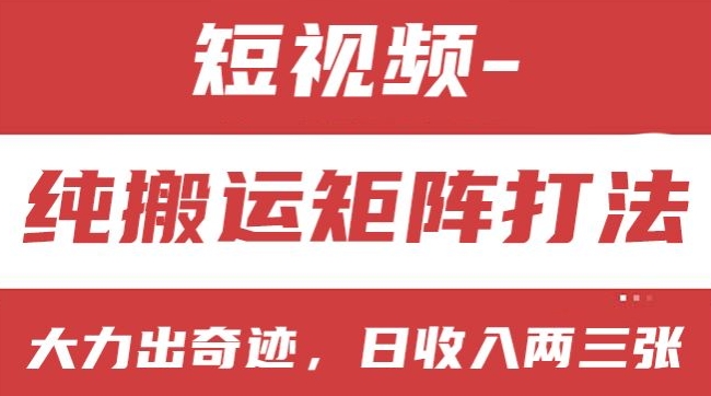 短视频分成计划，纯搬运矩阵打法，大力出奇迹，小白无脑上手，日收入两三张【揭秘】-晟哥学社资源库