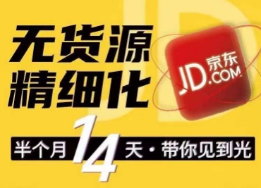 京东无货源精细化训练营，​0门槛快速上手，轻松做出无货源爆款，可复制放大做店群-晟哥学社资源库