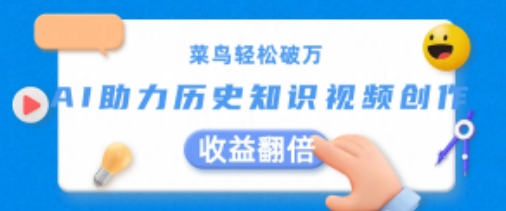 菜鸟轻松破万：AI助力历史知识视频创作，收益翻倍【揭秘】-晟哥学社资源库