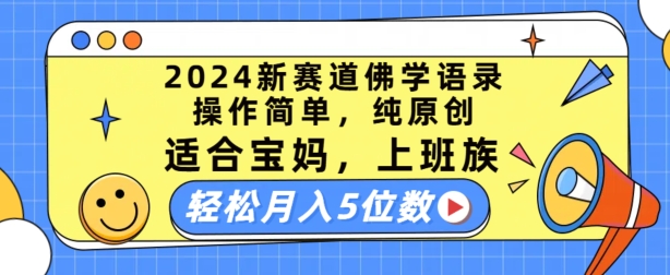 2024新赛道佛学语录，操作简单，纯原创，适合宝妈，上班族，轻松月入5位数【揭秘】-晟哥学社资源库