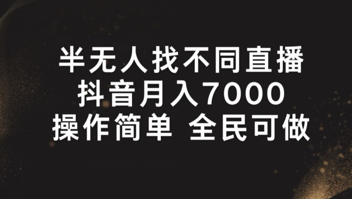 半无人找不同直播，月入7000+，操作简单 全民可做【揭秘】-晟哥学社资源库