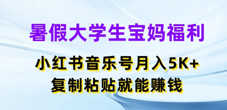暑假大学生宝妈福利，小红书音乐号月入5000+，复制粘贴就能赚钱【揭秘】-晟哥学社资源库