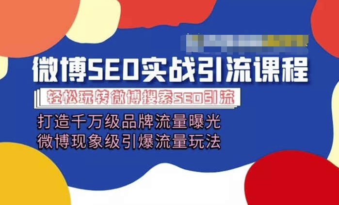 微博引流培训课程「打造千万级流量曝光 现象级引爆流量玩法」全方位带你玩转微博营销-晟哥学社资源库