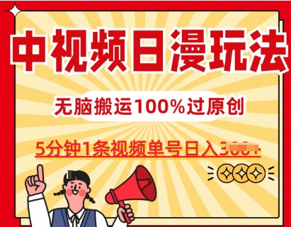 中视频日漫玩法，条条爆款5分钟1条，100%过原创，单号日入3张【揭秘】-晟哥学社资源库