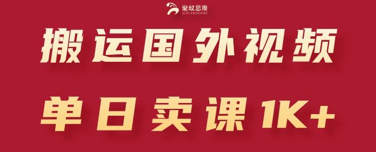 搬运国外视频，引流创业粉，单日卖课1K+【揭秘】-晟哥学社资源库