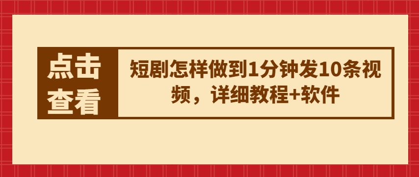 短剧怎样做到1分钟发10条视频，详细教程+软件-晟哥学社资源库