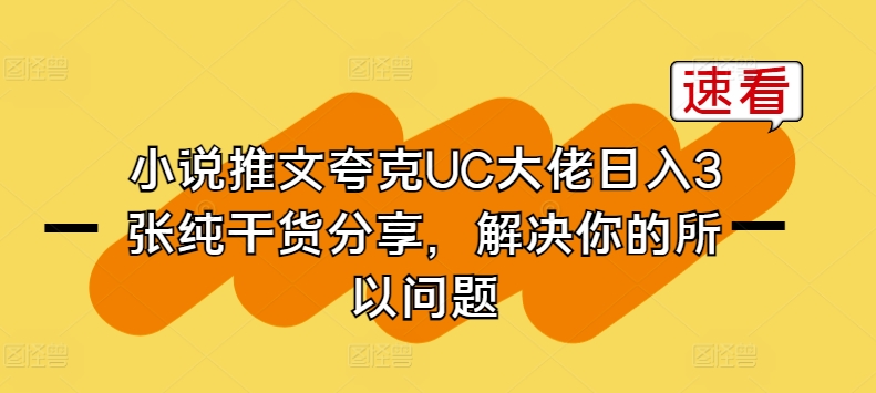 小说推文夸克UC大佬日入3张纯干货分享，解决你的所以问题-晟哥学社资源库