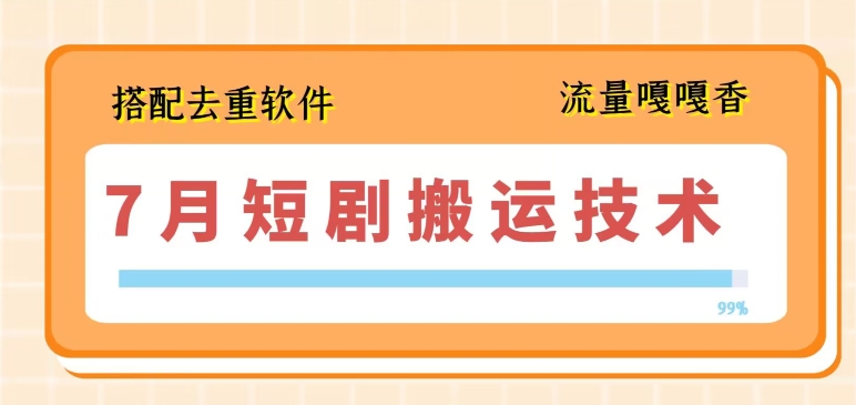 7月最新短剧搬运技术，搭配去重软件操作-晟哥学社资源库
