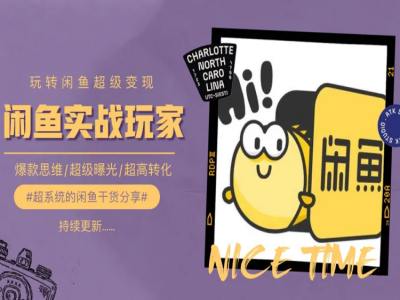 手把手教你0到1系统玩转闲鱼变现，爆款思维/超级曝光/超高转化-晟哥学社资源库
