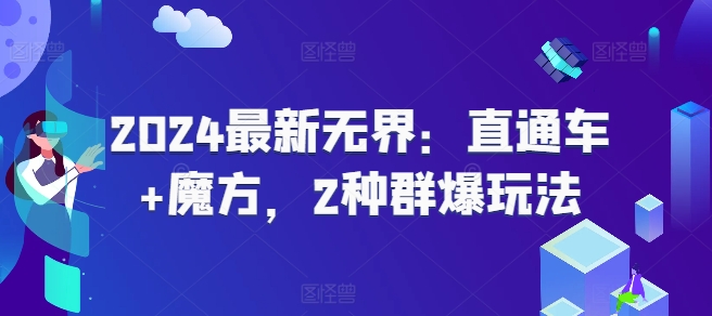 2024最新无界：直通车+魔方，2种群爆玩法-晟哥学社资源库