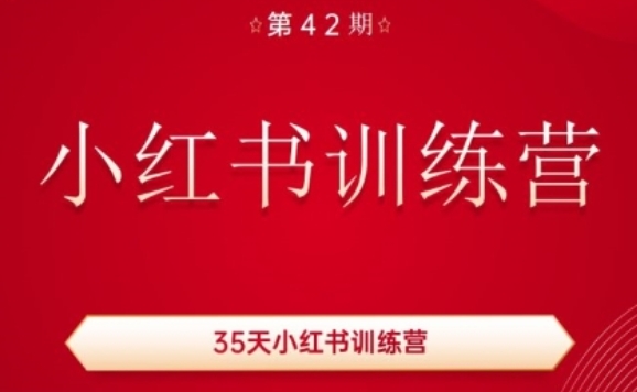 35天小红书训练营(42期)，用好小红书，做你喜欢又擅长的事，涨粉又赚钱-晟哥学社资源库
