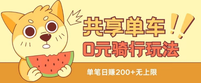 共享单车0元骑行无限薅羊毛玩法，不需要花一分钱，自用，售卖项目均可【揭秘】-晟哥学社资源库