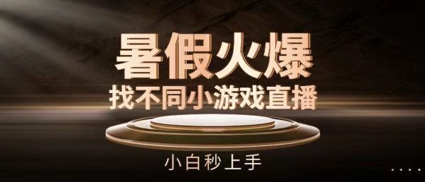暑假火爆找不同小游戏直播间，小白秒上手【揭秘】-晟哥学社资源库