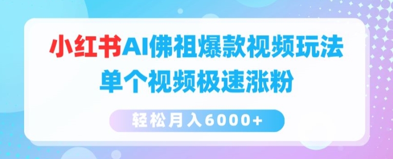 小红书AI佛祖爆款视频玩法，单个视频极速涨粉，轻松月入6000+【揭秘】-晟哥学社资源库