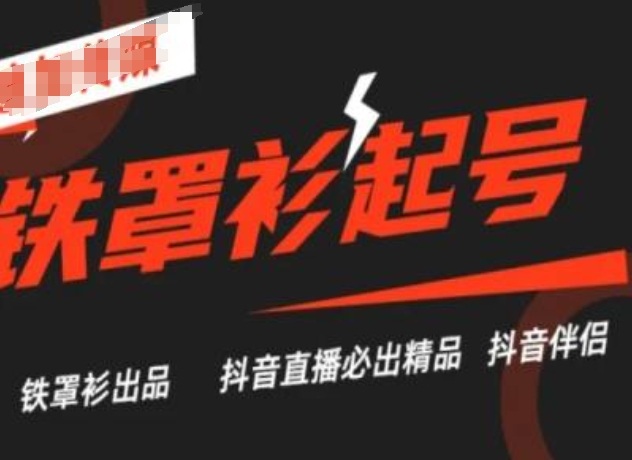 抖音直播铁罩衫起号技术，抖音直播必出精品-晟哥学社资源库