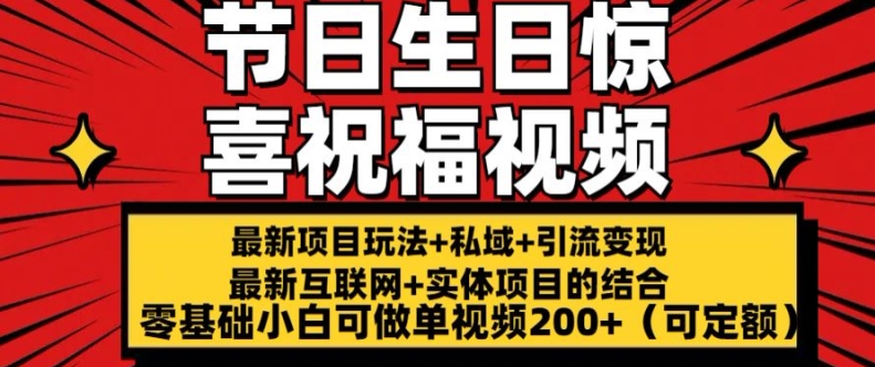 最新玩法可持久节日+生日惊喜视频的祝福零基础小白可做单视频200+(可定额)【揭秘】-晟哥学社资源库