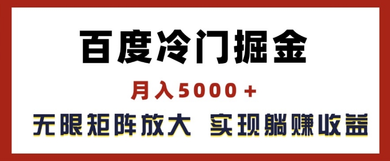 百度冷门掘金，月入5000+，无限矩阵放大，实现管道躺赚收益【揭秘】-晟哥学社资源库