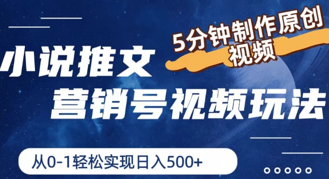小说推文营销号视频玩法，5分钟制作原创视频，从0到1轻松实现日入5张【揭秘】-晟哥学社资源库