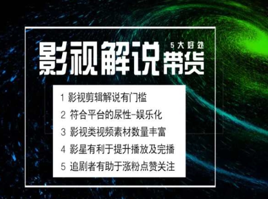 电影解说剪辑实操带货全新蓝海市场，电影解说实操课程-晟哥学社资源库