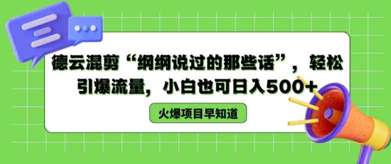 德云混剪“纲纲说过的那些话”，轻松引爆流量，小白也可日入500+【揭秘 】-晟哥学社资源库
