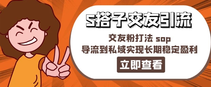 某收费888-S搭子交友引流，交友粉打法 sop，导流到私域实现长期稳定盈利-晟哥学社资源库