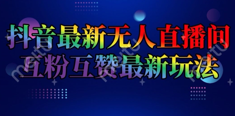 抖音最新无人直播间互粉互赞新玩法，一天收益2k+【揭秘】-晟哥学社资源库