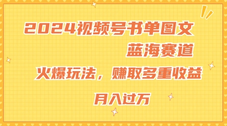 2024视频号书单图文蓝海赛道，火爆玩法，赚取多重收益，小白轻松上手，月入上万【揭秘】-晟哥学社资源库